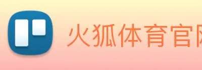 火狐体育官网首页 Logo